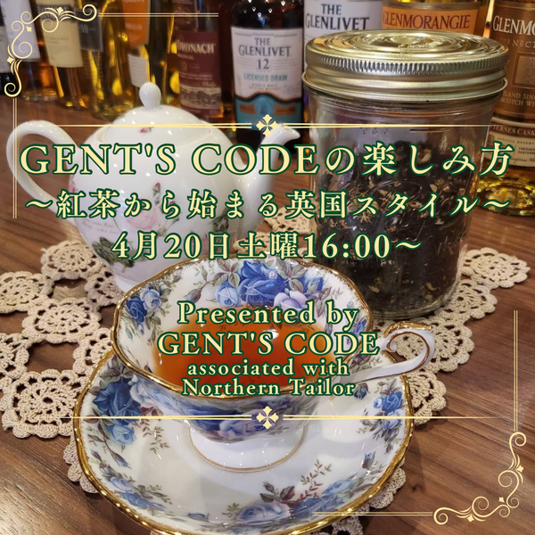 4月20日土曜16時から【GENT'S CODEの楽しみ方〜紅茶から始まる英国スタイル〜】