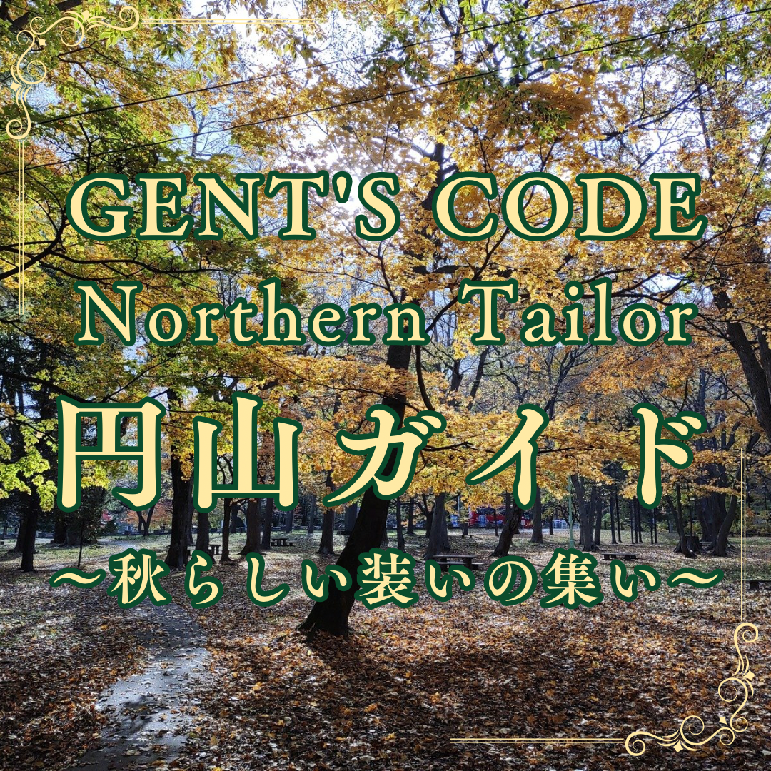 GENT'S CODE 円山ガイド – GENT‘S CODE