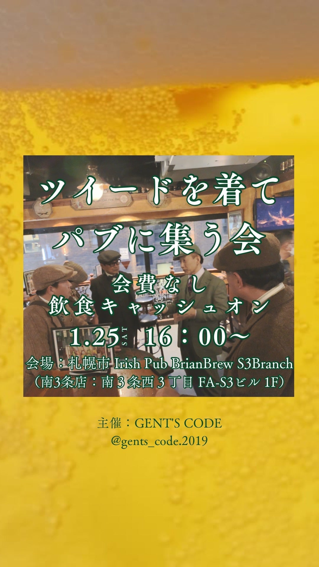 ツイードを着てパブに集う会 – GENT‘S CODE